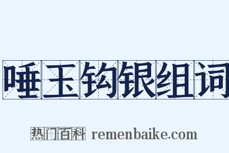 唾玉钩银组词是什么意思的图片